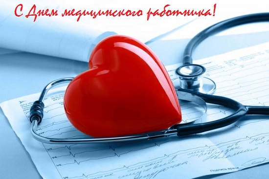С праздником, дорогие медицинские работники!