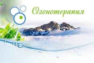 Озонотерапия - лечения озоном