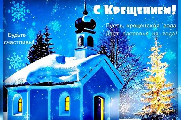 Крещение Господне