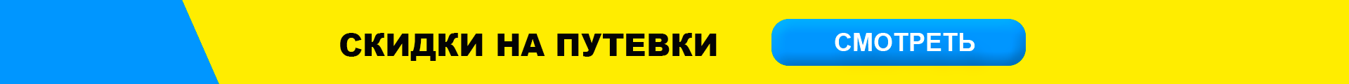 Скидки на путевки