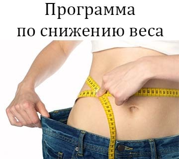 программа очищения организма и похудения